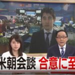 ベトナムハノイ米朝首脳会談で北朝鮮非核化に合意ならず先物下落