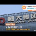 中国恒大集団デフォルト懸念が世界同時株安へ日本株の今後見通し