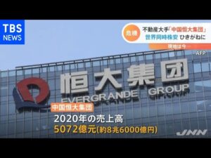 中国恒大集団デフォルト懸念が世界同時株安へ日本株の今後見通し